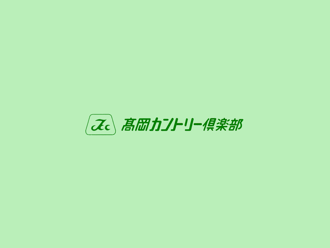 髙岡カントリー倶楽部