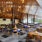 レストランリニューアル