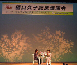 2004年　40周年記念_樋口久子講演会