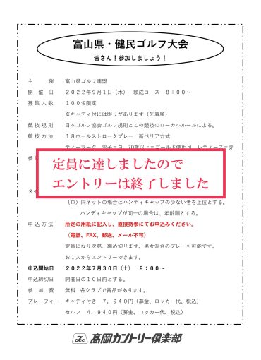 健民ゴルフ大会　競技要項　受付終了