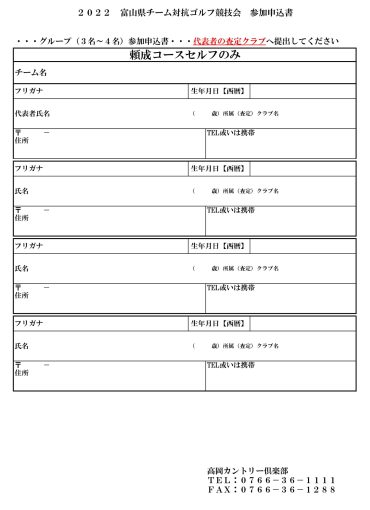 富山県チーム対抗　申込書